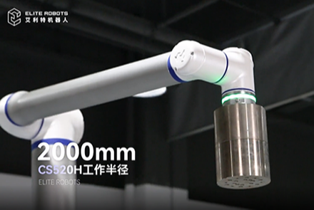 艾利特CS520H機械臂，開啟碼垛機器人領域新篇章