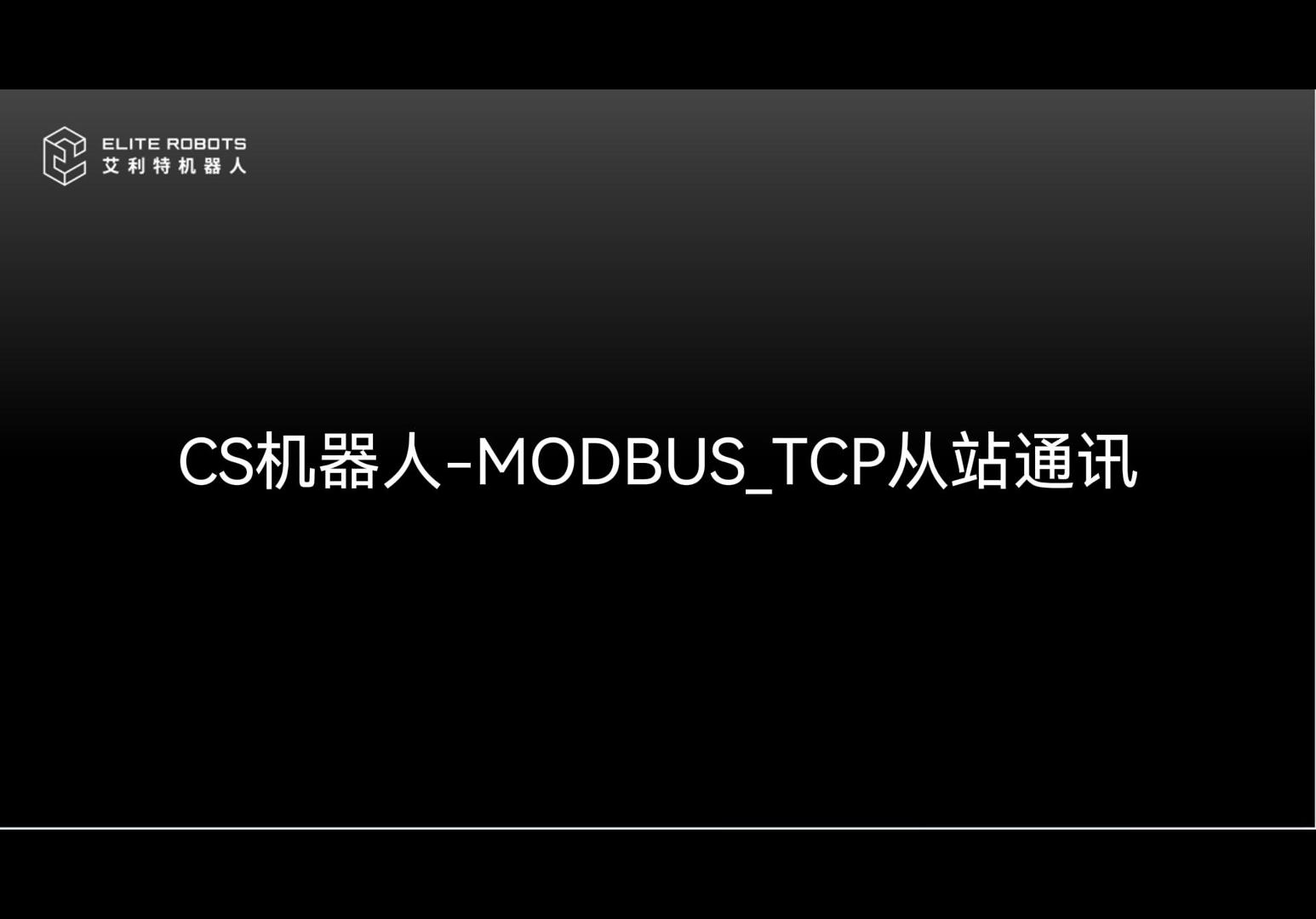 CS機器人Modbus_Tcp從站-封面.jpg