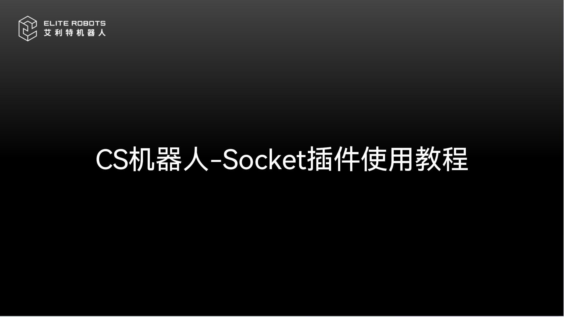 CS機器人-Socket插件使用教程-封面.jpg