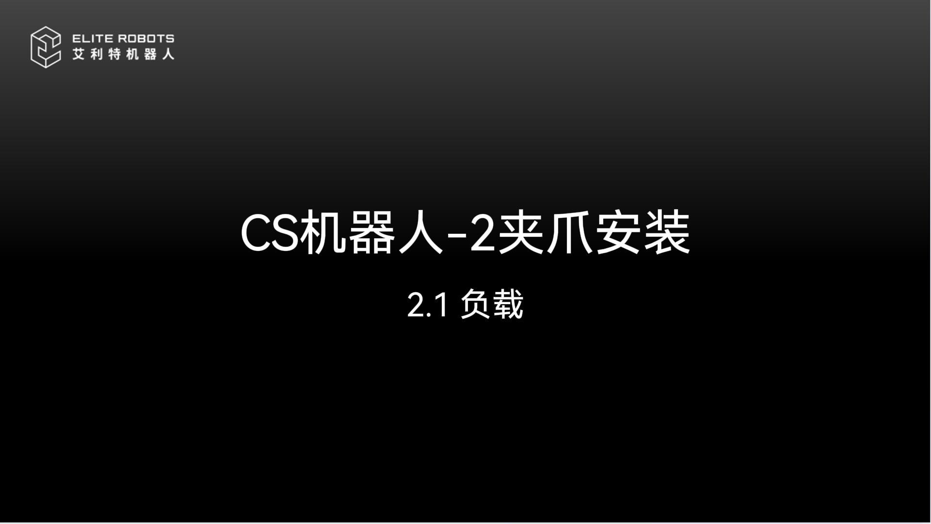 CS機(jī)器人-2夾爪安裝-封面.jpg